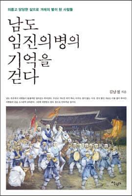 남도 임진의병의 기억을 걷다