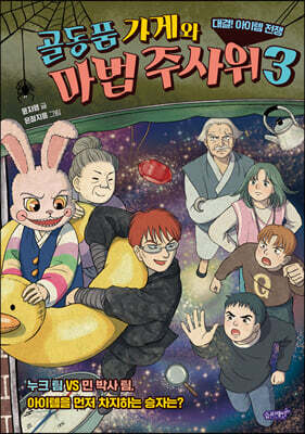 골동품 가게와 마법 주사위 3