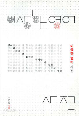 이상한 영어 사전