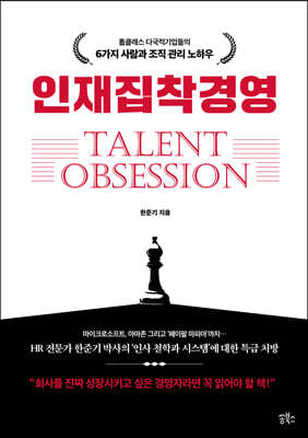 인재집착경영