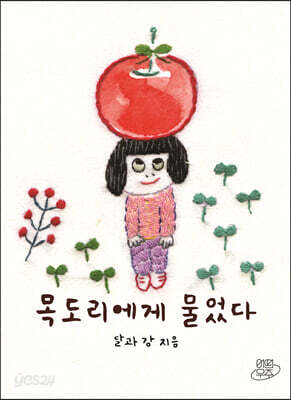 목도리에게 물었다