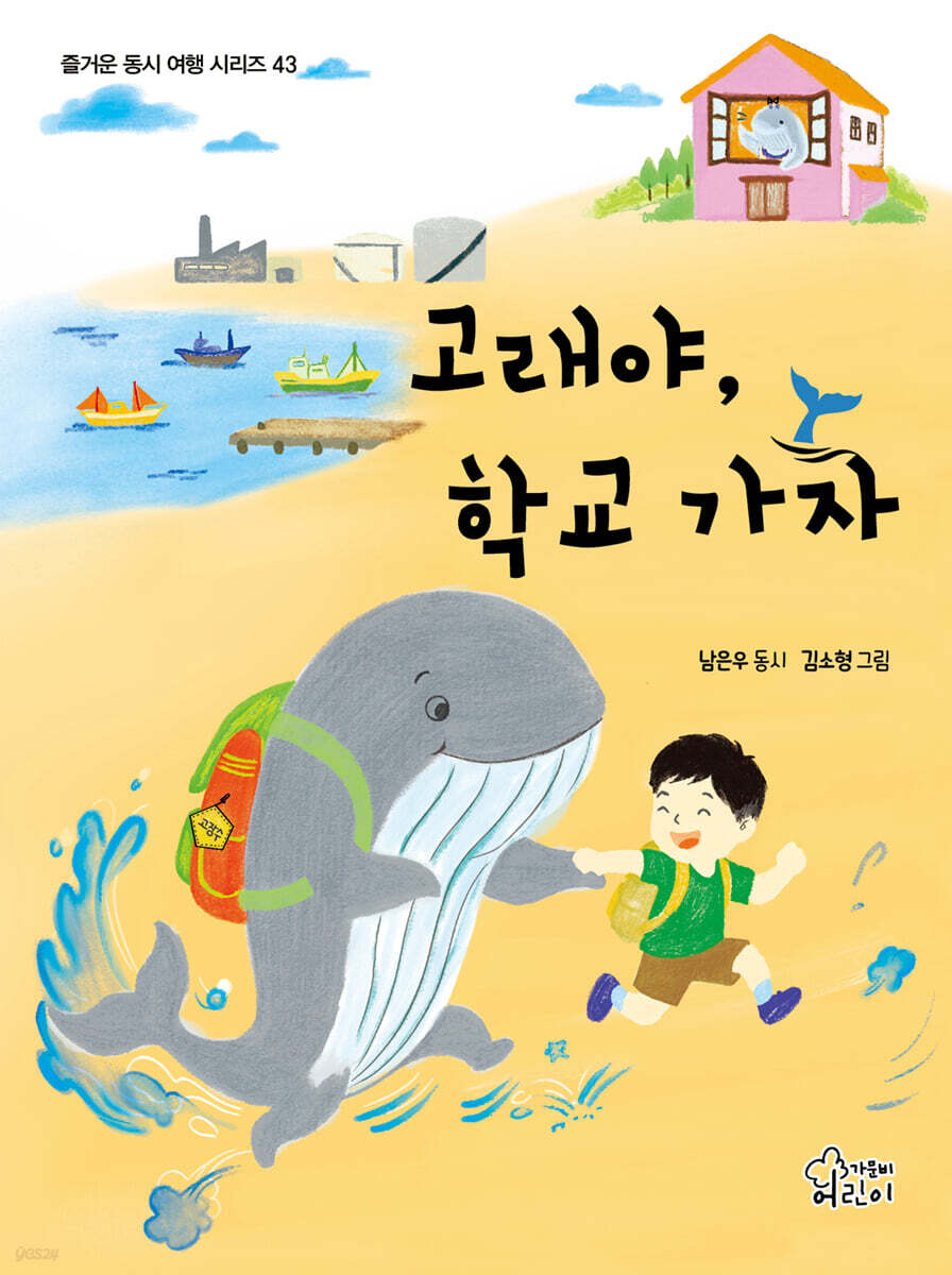 고래야, 학교 가자