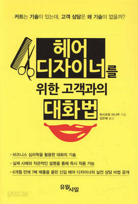 헤어 디자이너를 위한 고객과의 대화법