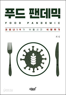 푸드 팬데믹