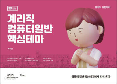 계리직 컴퓨터일반 핵심테마 (필다나)