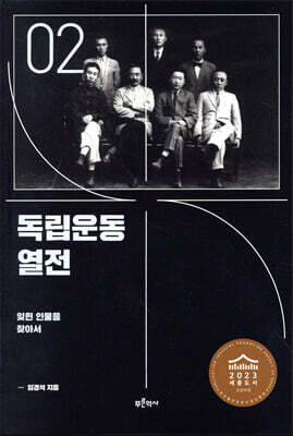 독립운동 열전 2