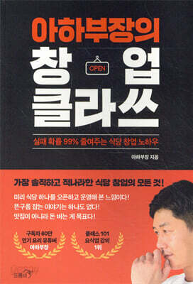 아하부장의 창업 클라쓰