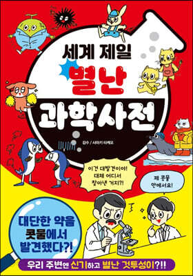 세계 제일 별난 과학사전
