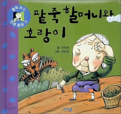 팥죽 할머니와 호랑이
