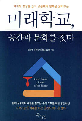 미래학교, 공간과 문화를 짓다