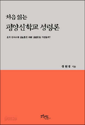 처음 읽는 평양신학교 성령론