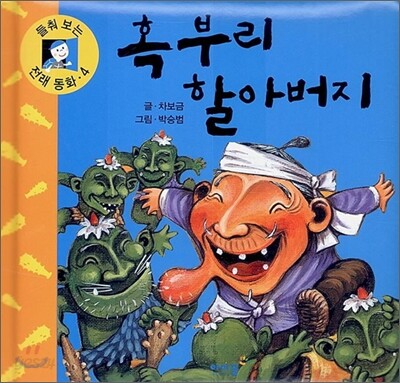 혹부리 할아버지