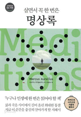 살면서 꼭 한 번은 명상록