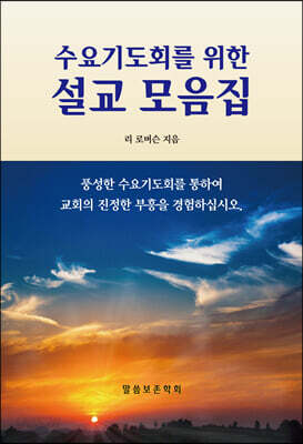 리 로버슨의 수요기도회를 위한 설교모음집