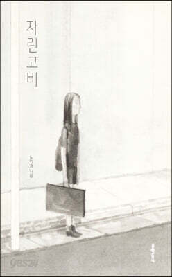 자린고비