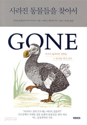 사라진 동물들을 찾아서