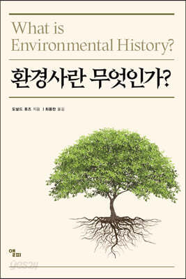 환경사란 무엇인가?