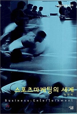 스포츠마케팅의 세계