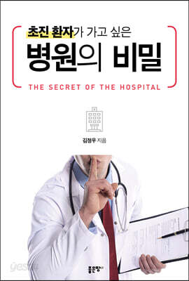 초진 환자가 가고 싶은 병원의 비밀