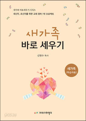 2022 새가족 바로세우기 (새가족 학습자용)