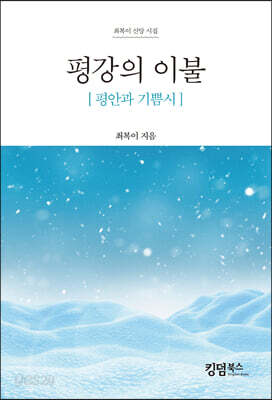 평강의 이불