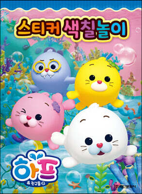 하프와 친구들 스티커 색칠놀이