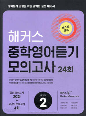 해커스 중학영어듣기 모의고사 24회 Level 2