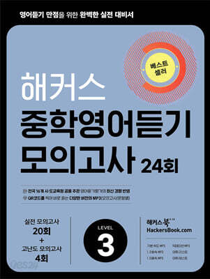 해커스 중학영어듣기 모의고사 24회 Level 3