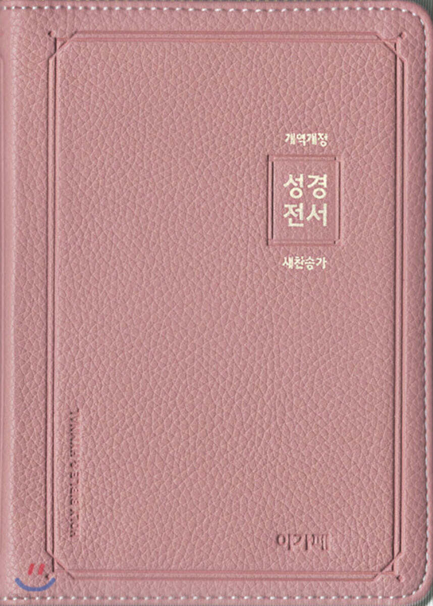 개역개정 아가페 성경전서&새찬송가 (소/합본/색인/PU/지퍼/인디핑크/NKR62AS)