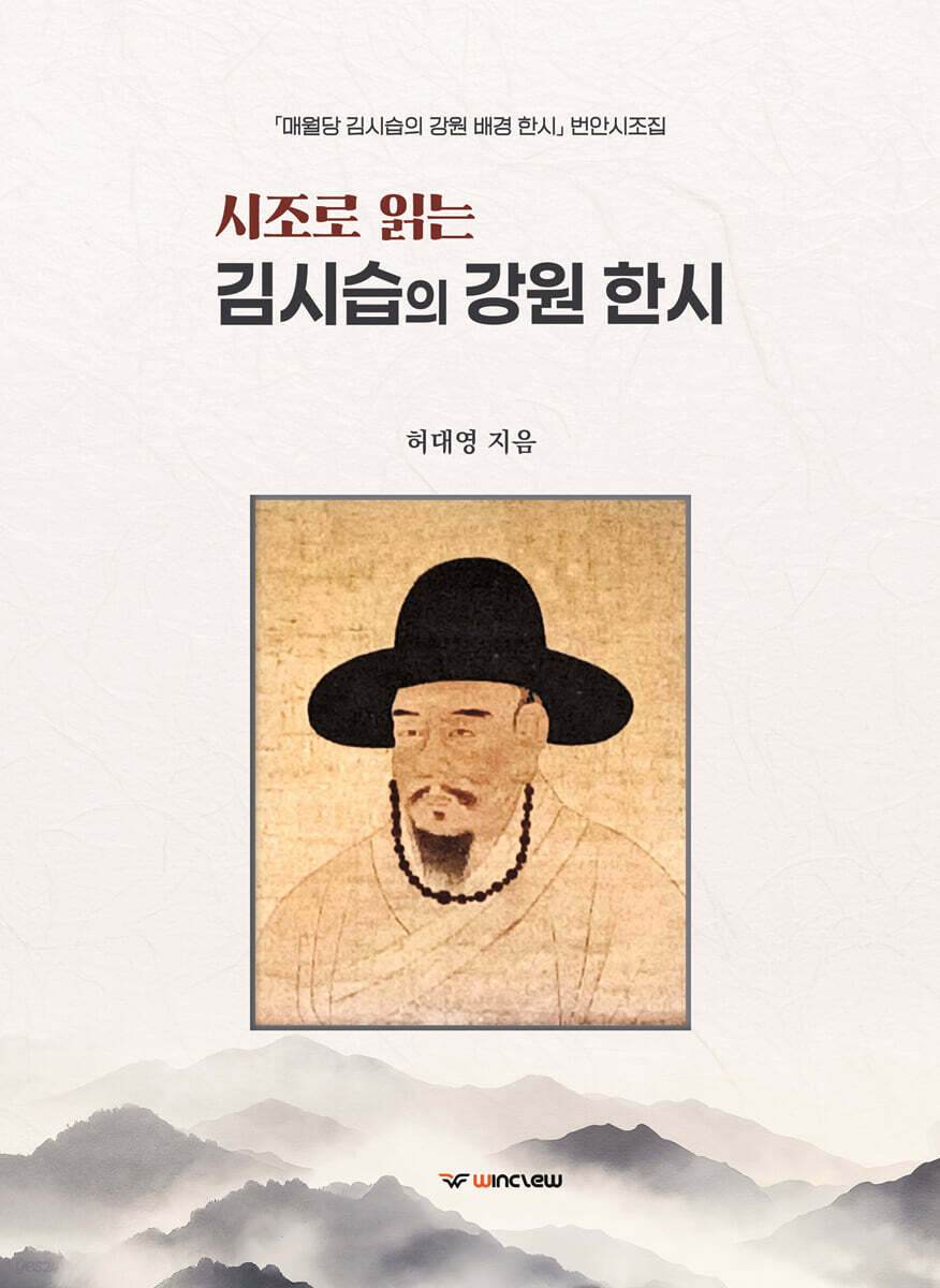 시조로 읽는 김시습의 강원 한시