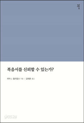 복음서를 신뢰할 수 있는가?