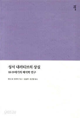 성서 내러티브의 상실