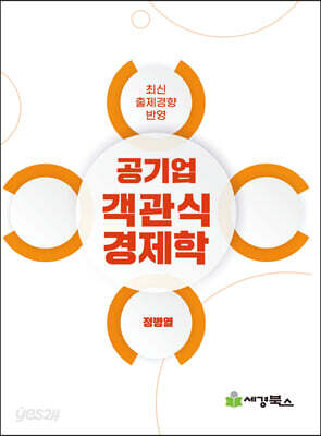 공기업 객관식 경제학