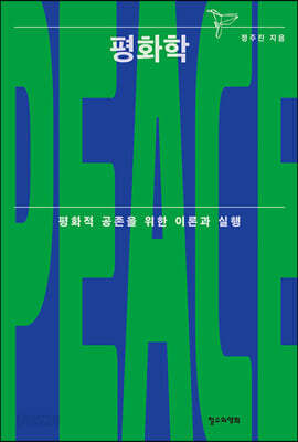 평화학