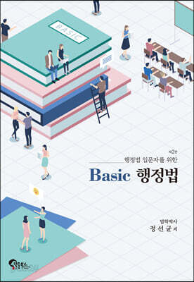 행정법 입문자를 위한 Basic 행정법