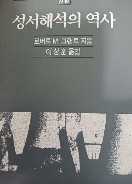 성서해석의 역사