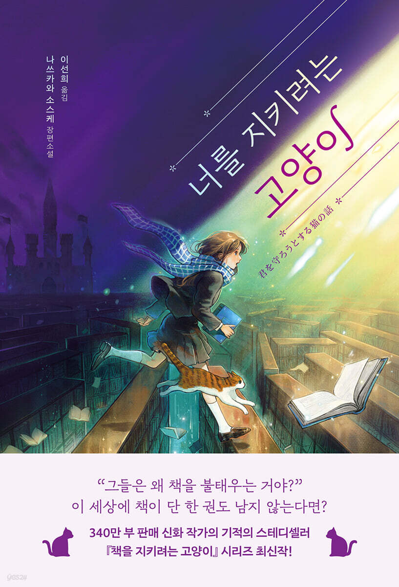 너를 지키려는 고양이