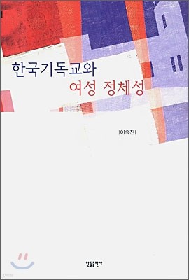 한국기독교와 여성정체성