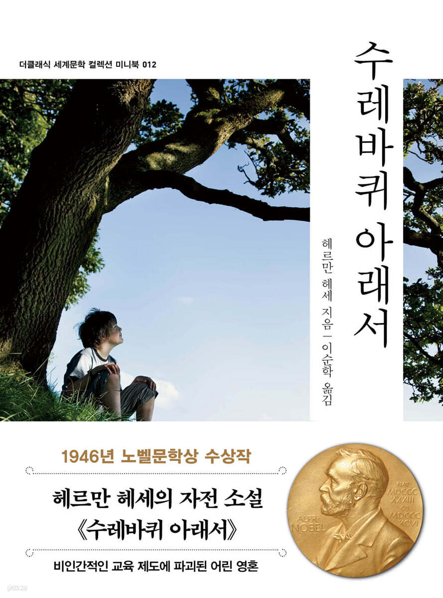 수레바퀴 아래서 미니북