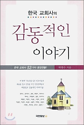 한국교회사의 감동적인 이야기