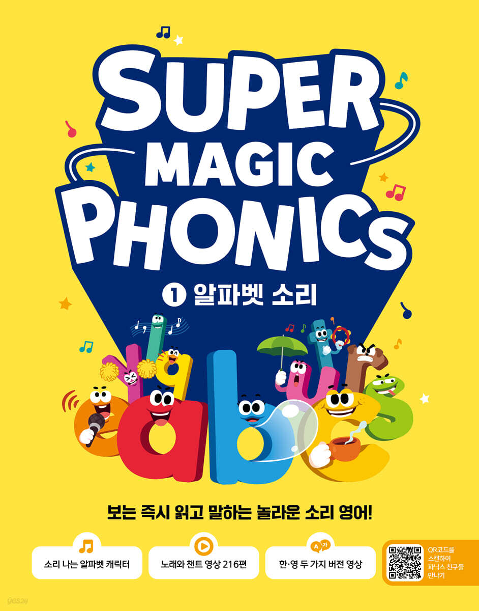 슈퍼 매직 파닉스 Super Magic Phonics 1 : 알파벳 소리