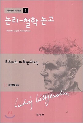 논리-철학 논고