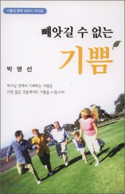 빼앗길 수 없는 기쁨