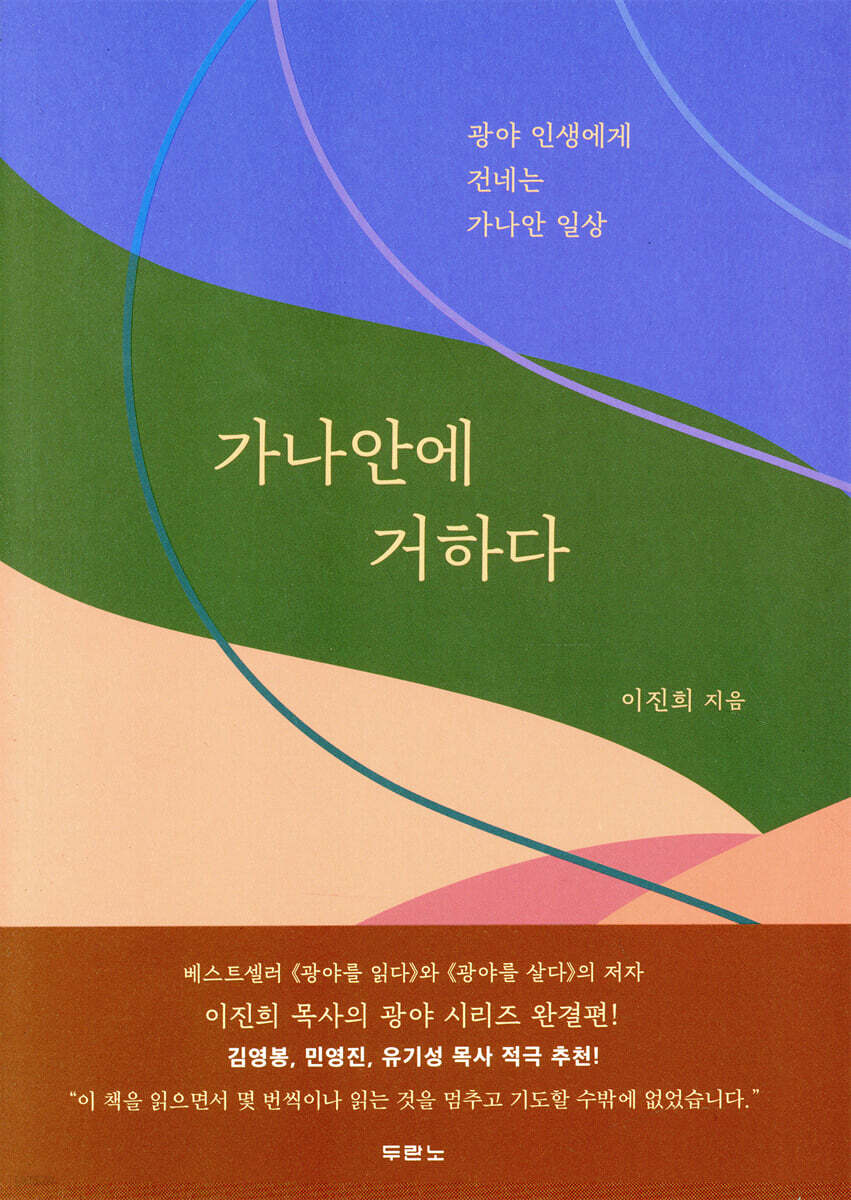가나안에 거하다