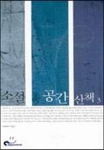 소설 속 공간 산책 3