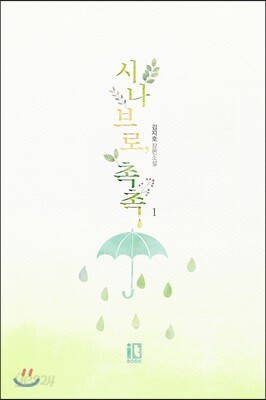 시나브로, 촉촉 1