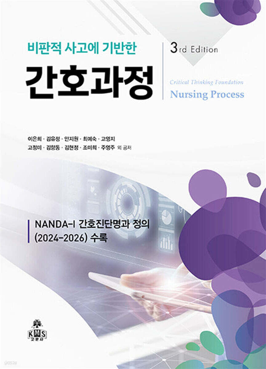 비판적 사고에 기반한 간호과정