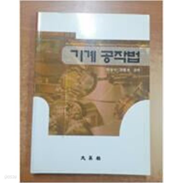 기계공작법 (권동호 외/2007)