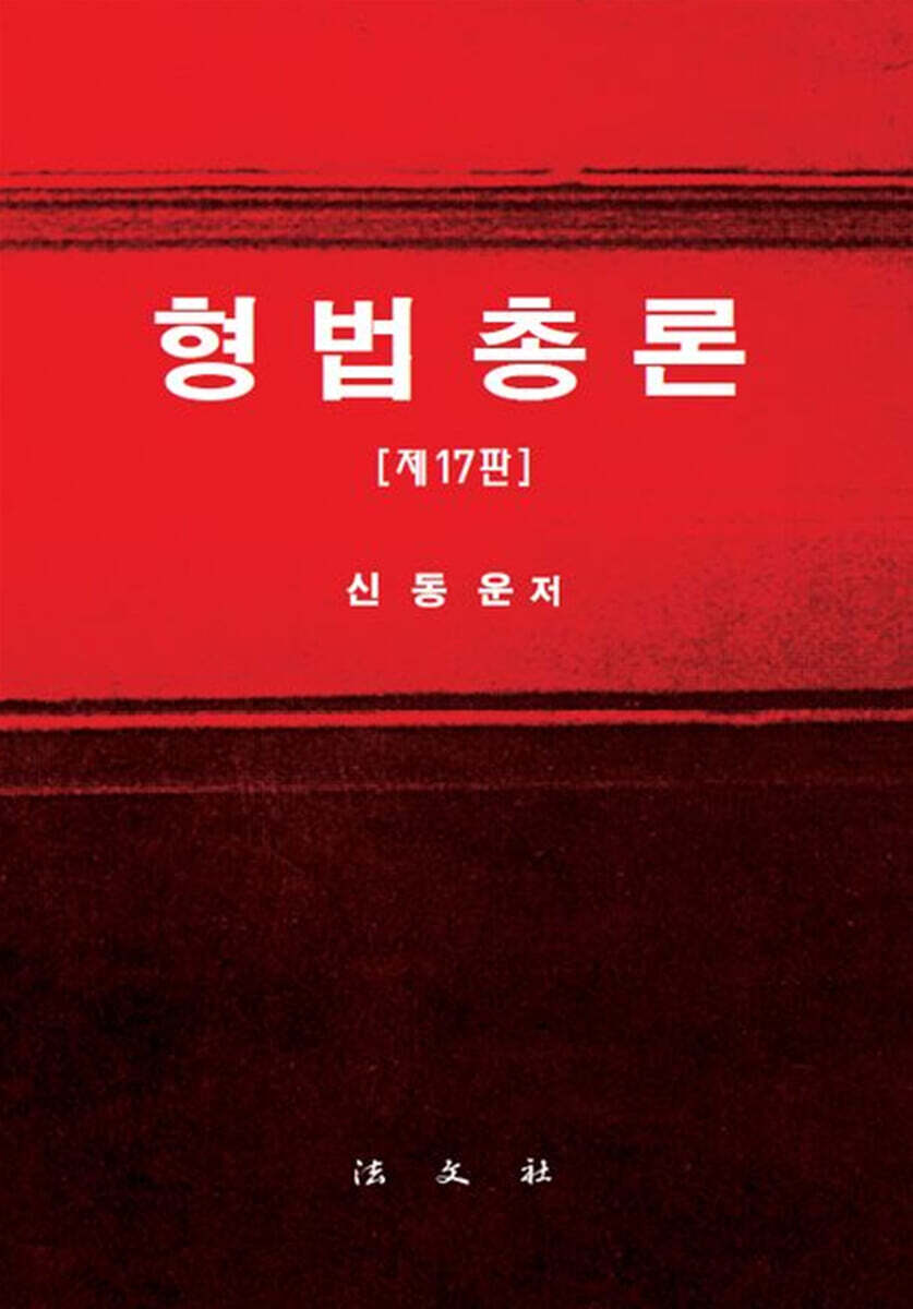 형법총론