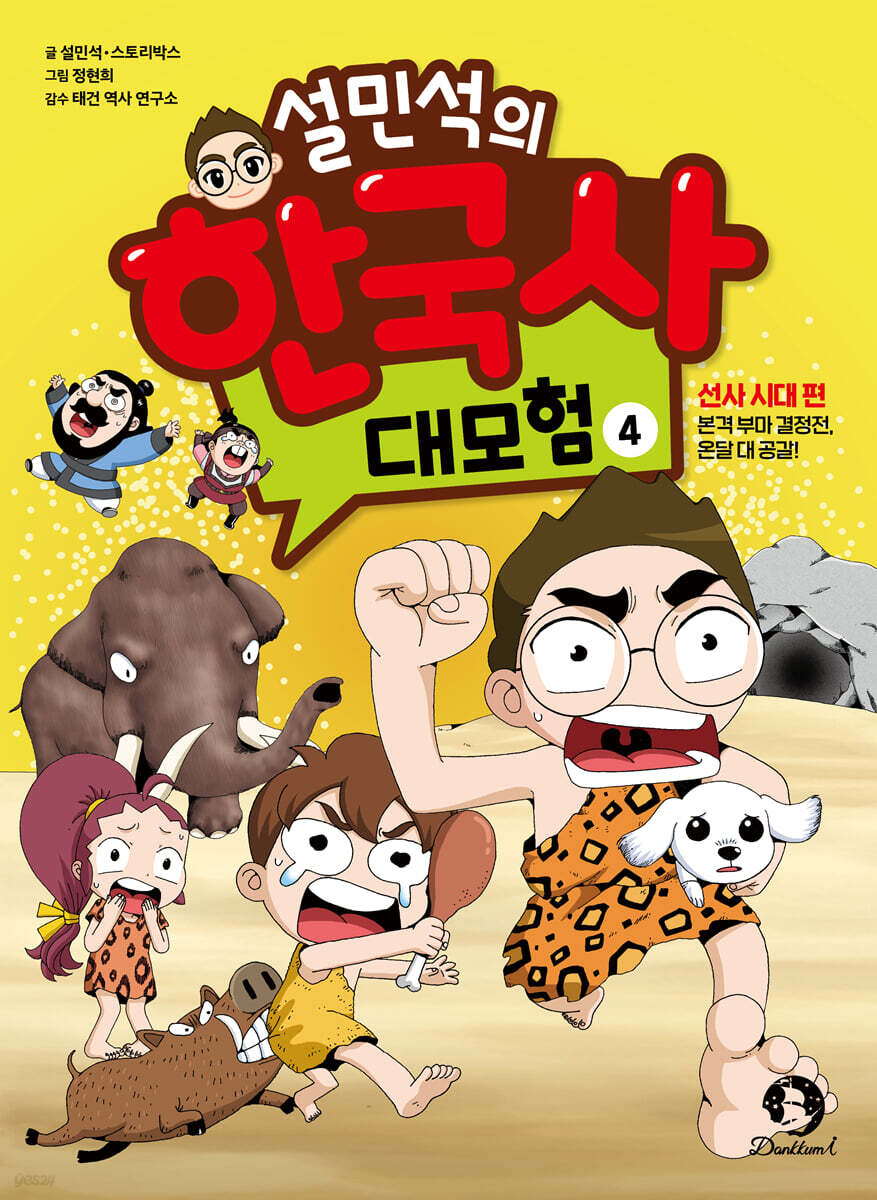 설민석의 한국사 대모험 4